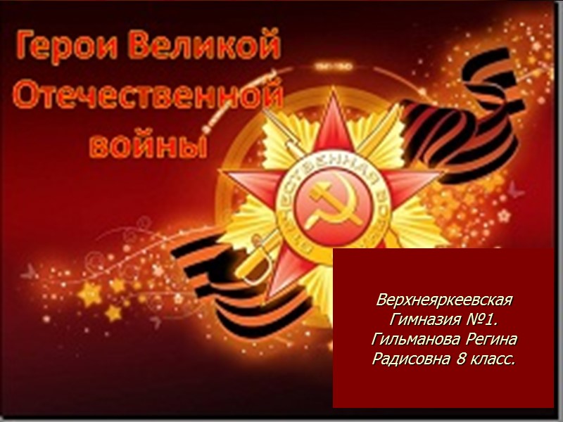 Верхнеяркеевская Гимназия №1. Гильманова Регина Радисовна 8 класс.